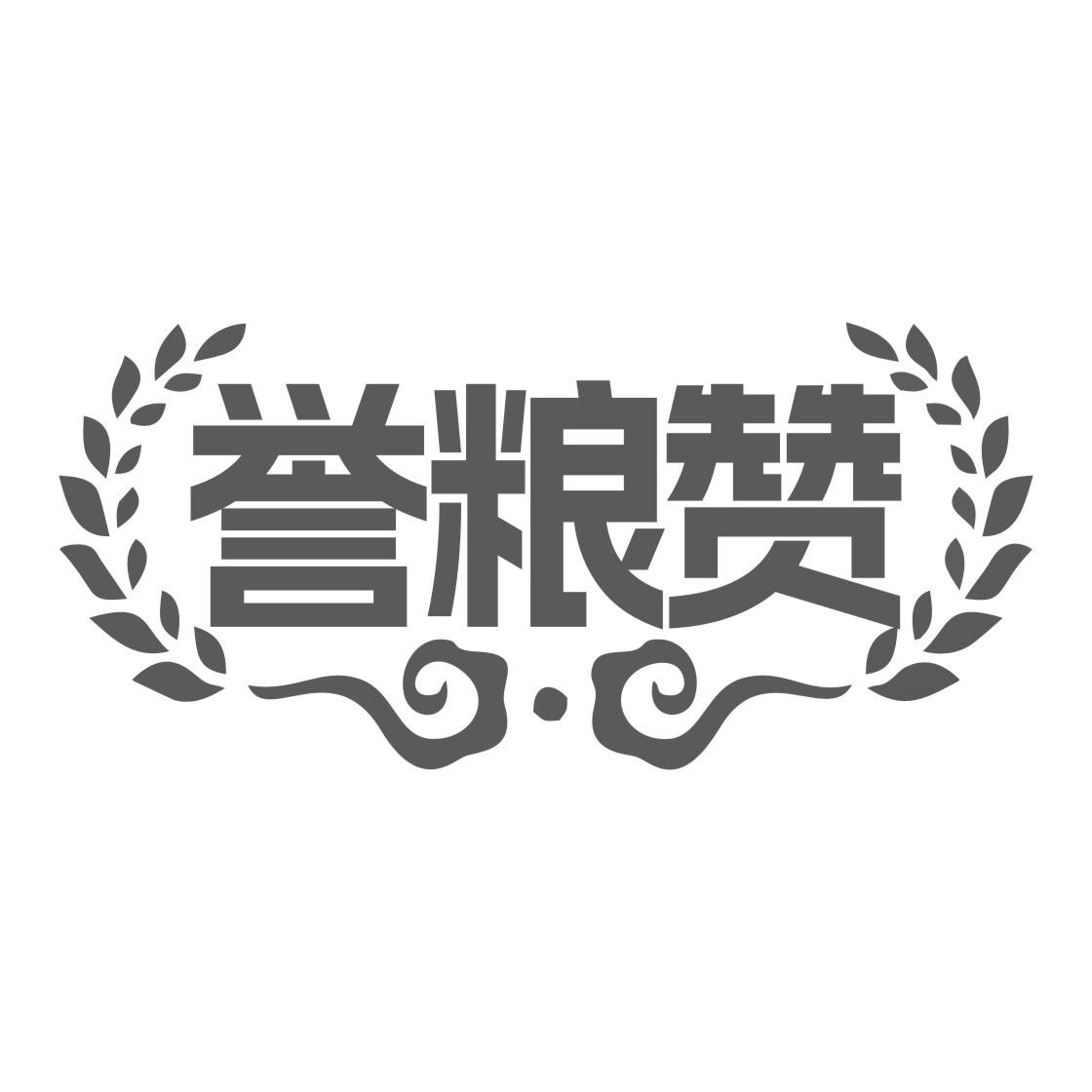 誉粮赞