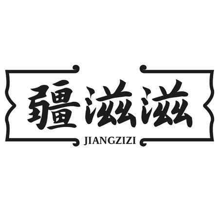 疆滋滋