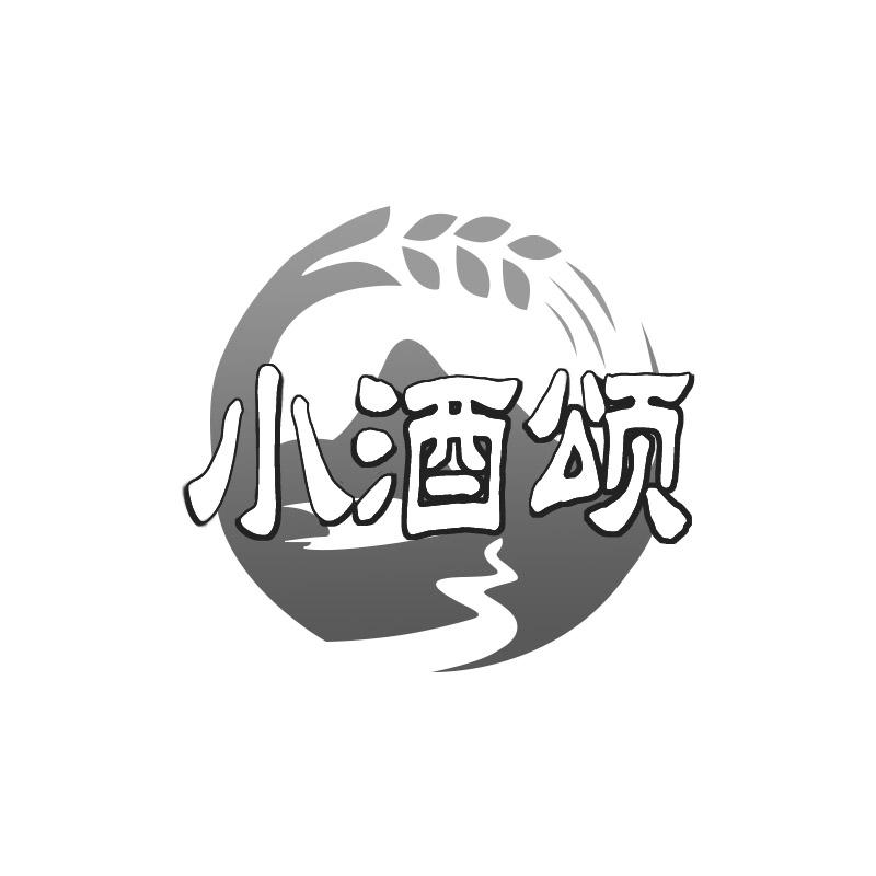 小酒颂