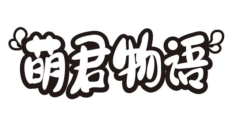 萌君物语