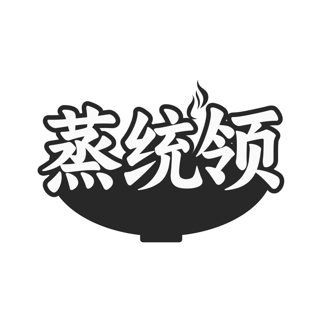 蒸统领