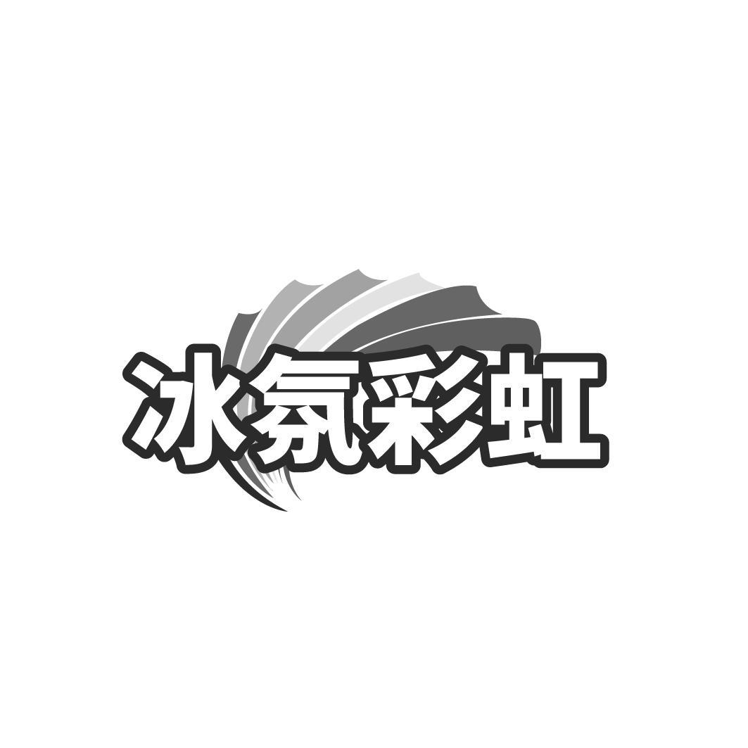 冰氛彩虹