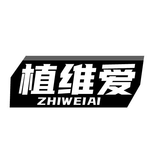 植维爱 ZHIWEIAI