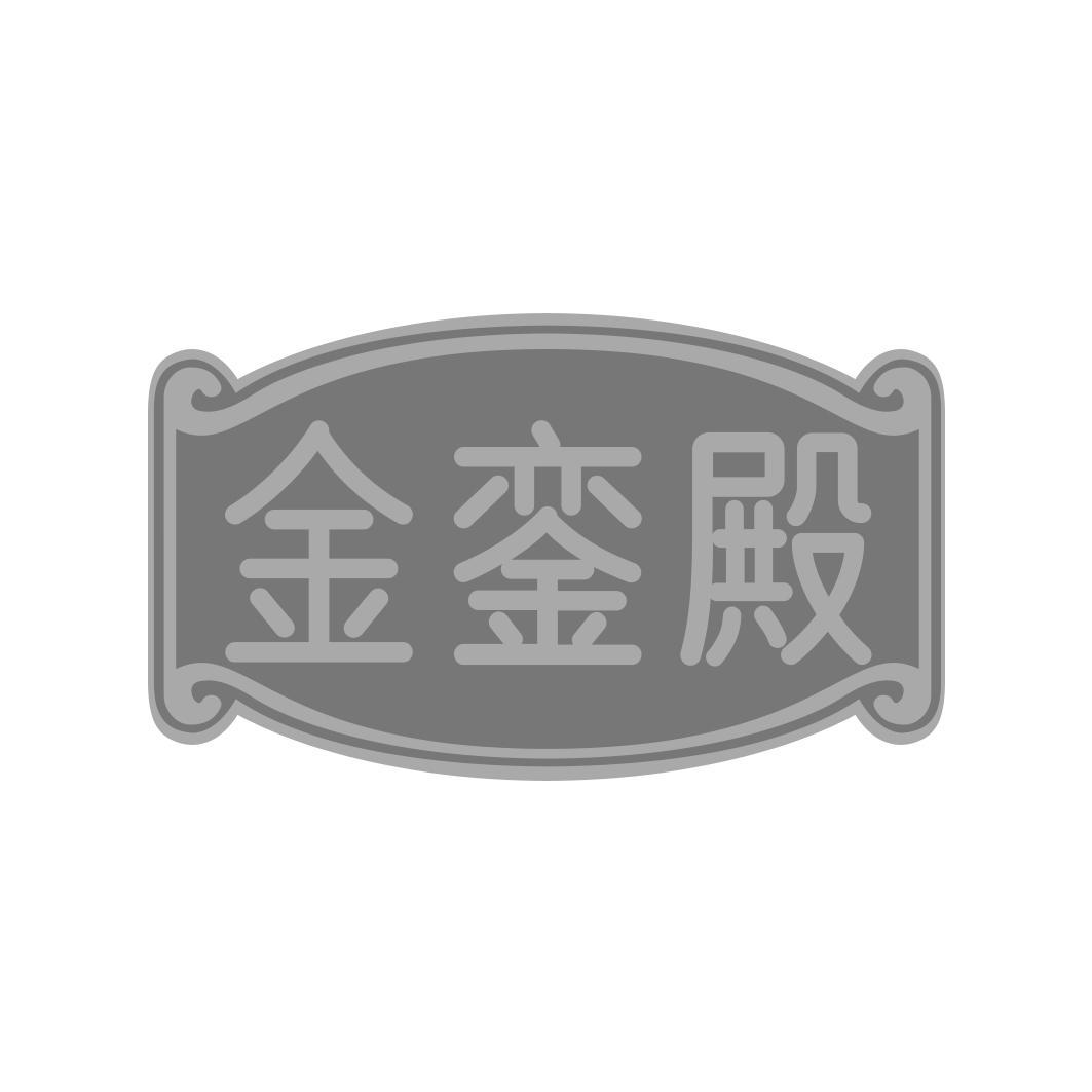 金銮殿