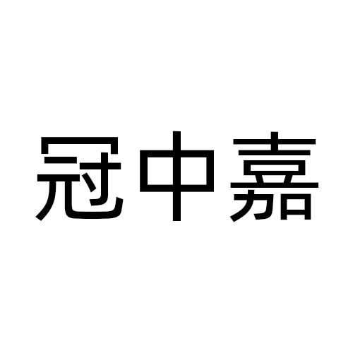 冠中嘉