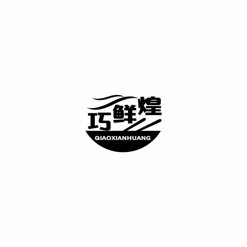 巧鲜煌