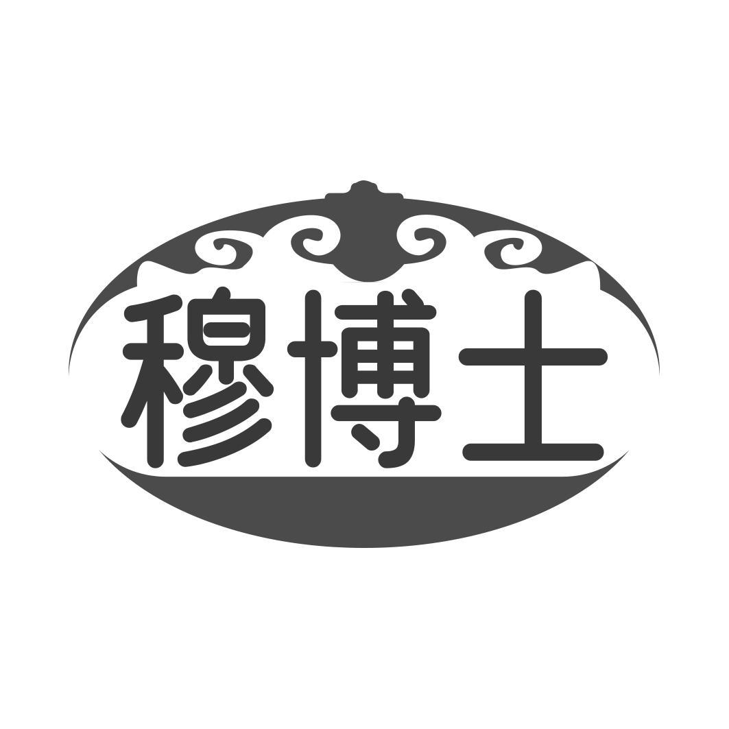穆博士