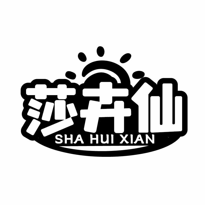 莎卉仙