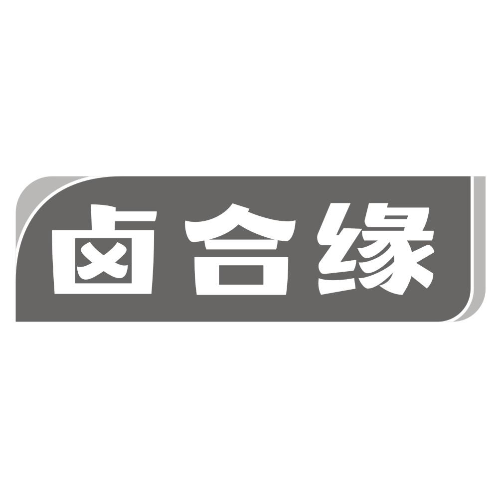 卤合缘