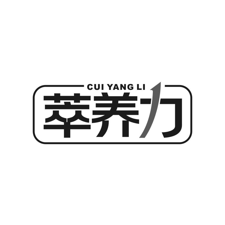 萃养力