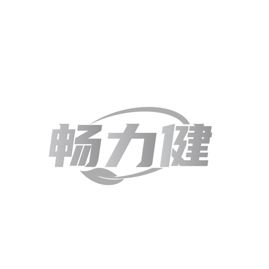 畅力健