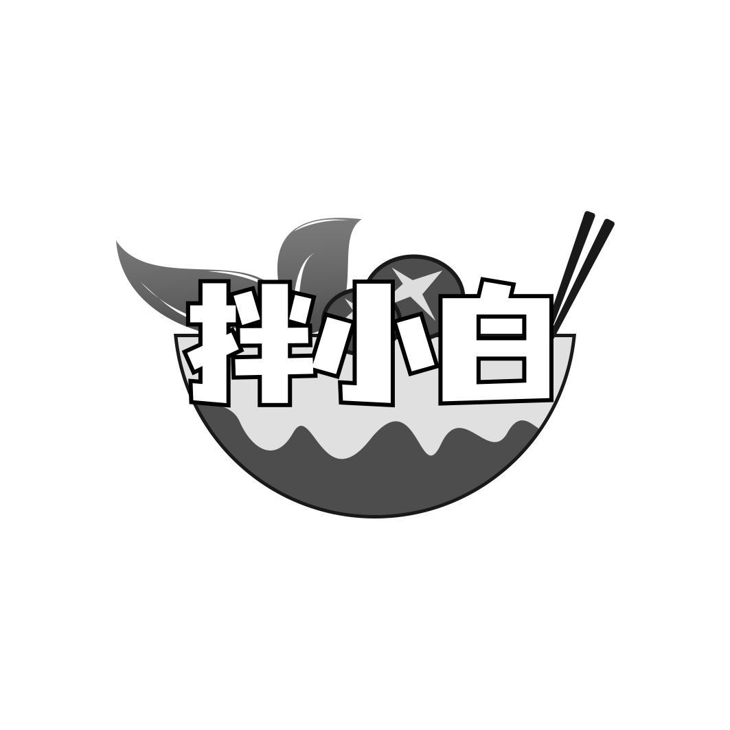 拌小白