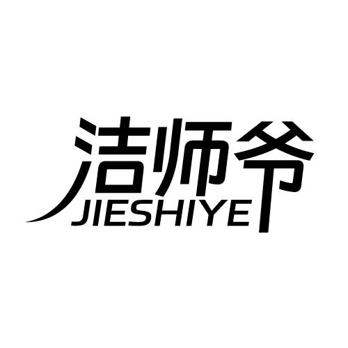 洁师爷 JIESHIYE