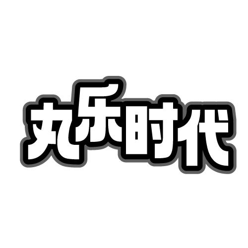 丸乐时代 