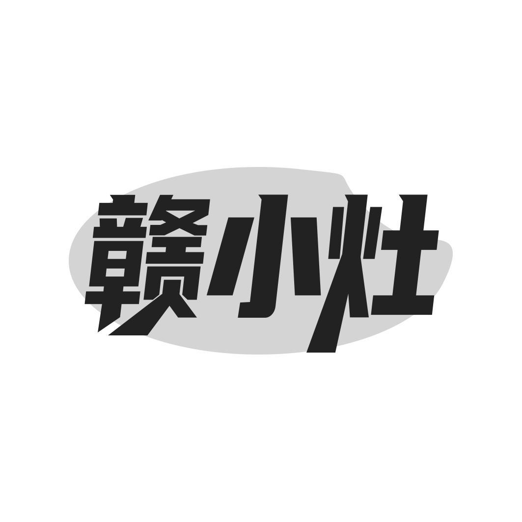 赣小灶