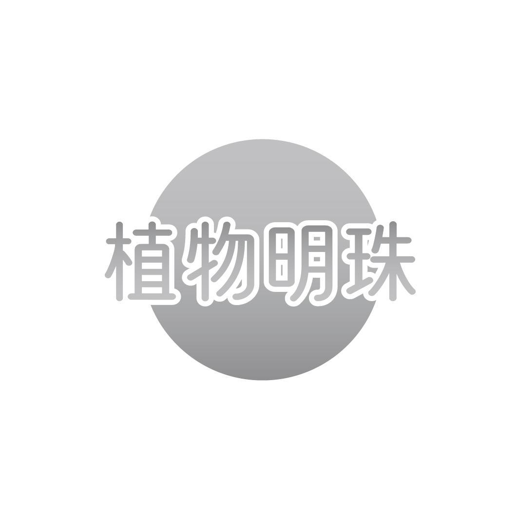 植物明珠