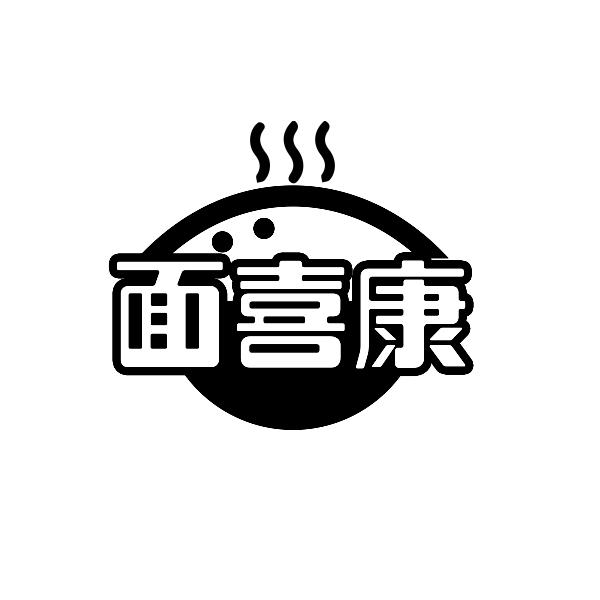 面喜康