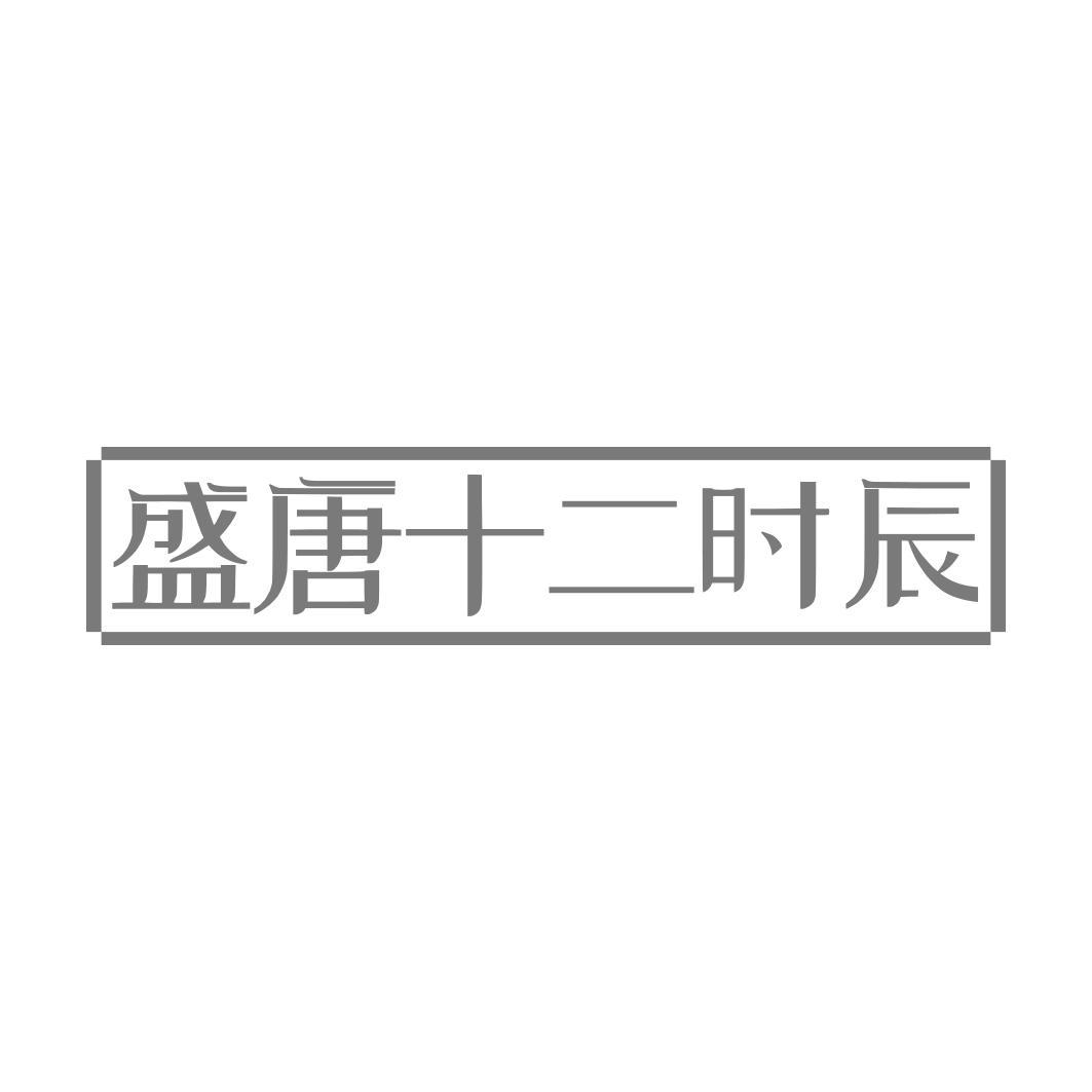 盛唐十二时辰