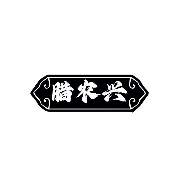 腊农兴