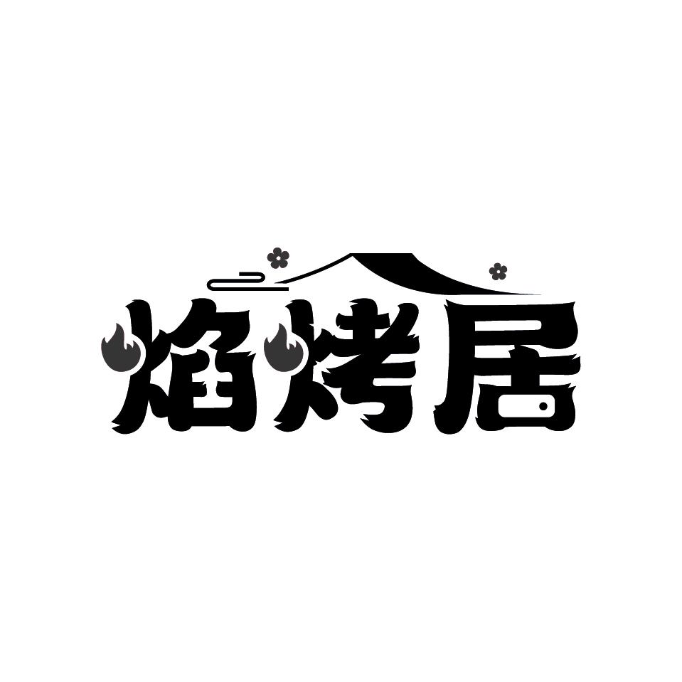 焰烤居