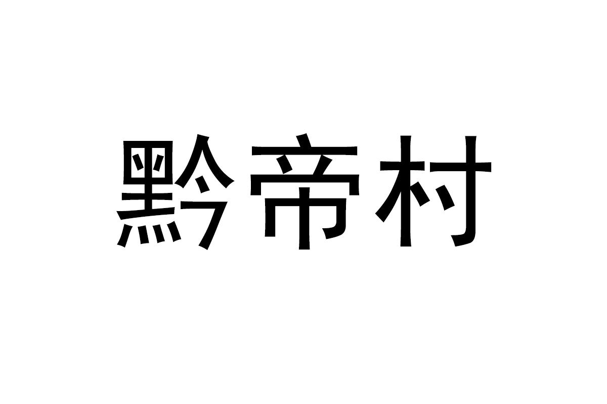 黔帝村