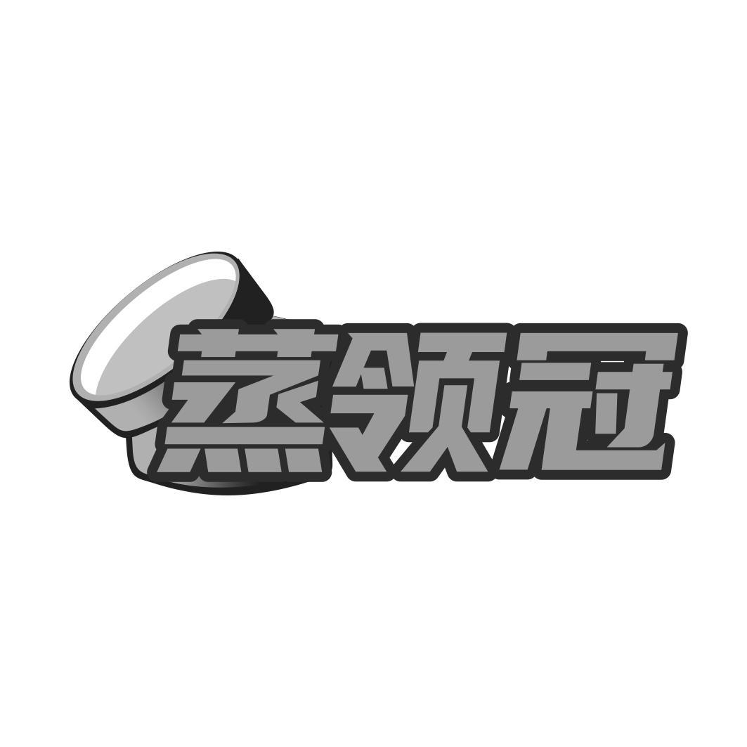 蒸领冠