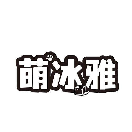 萌冰雅