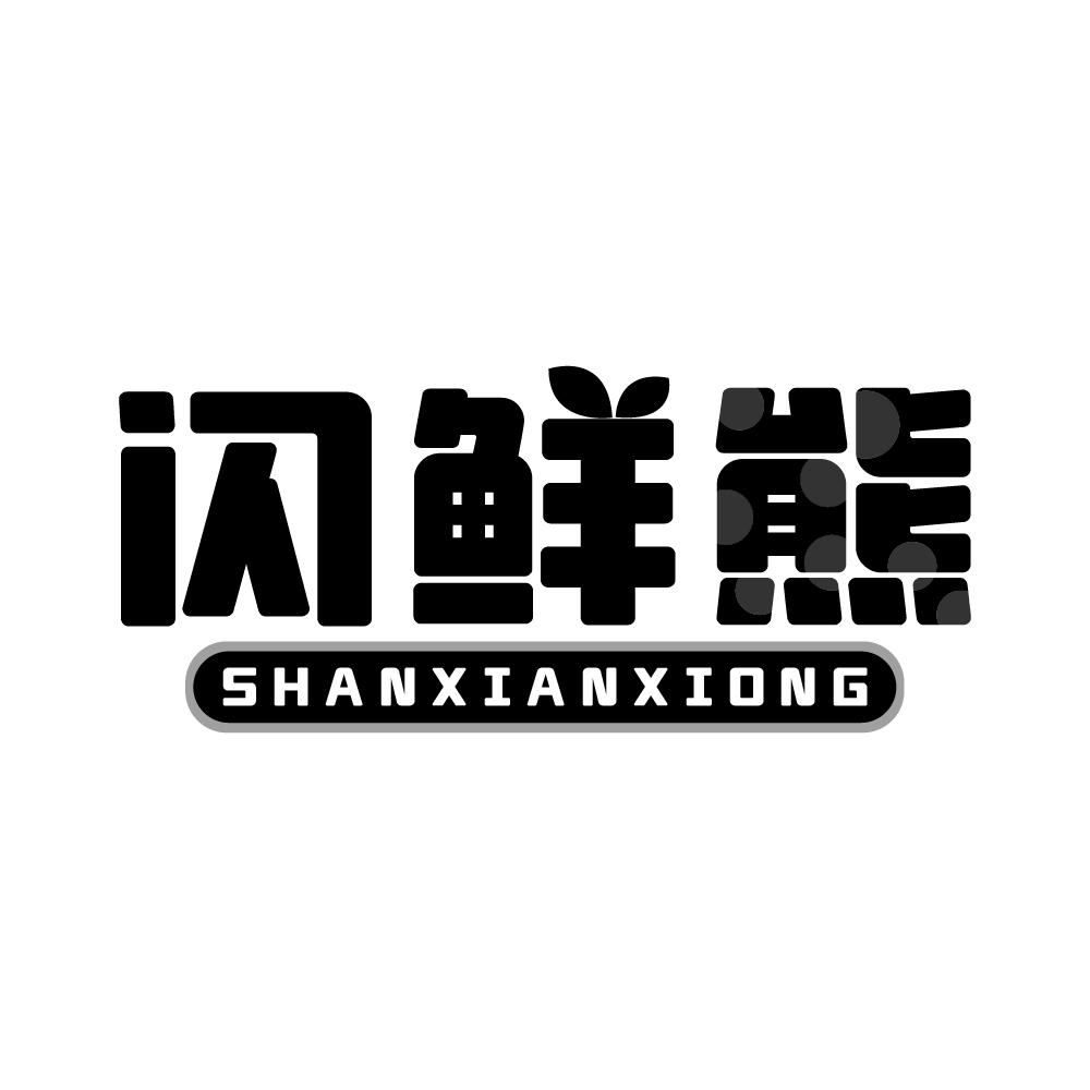 闪鲜熊