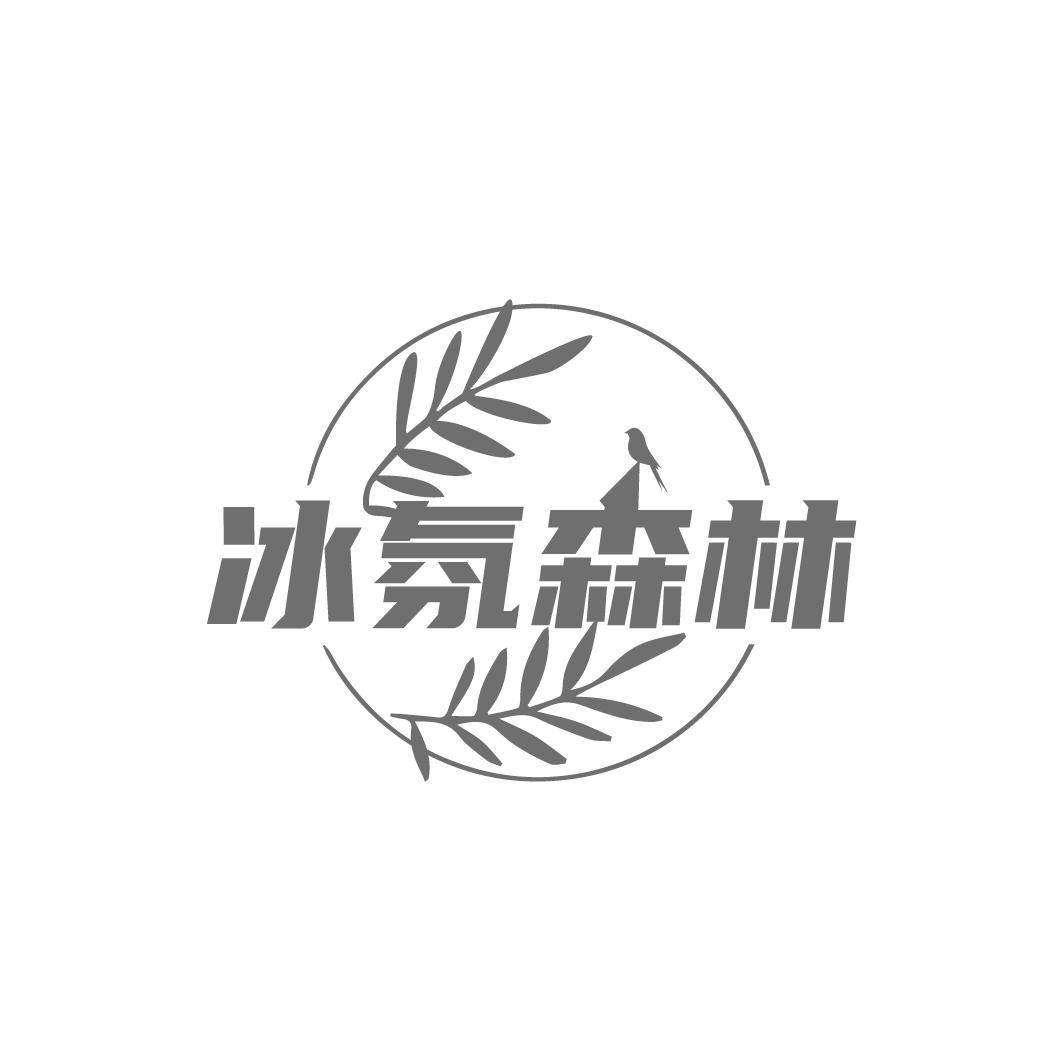 冰氛森林