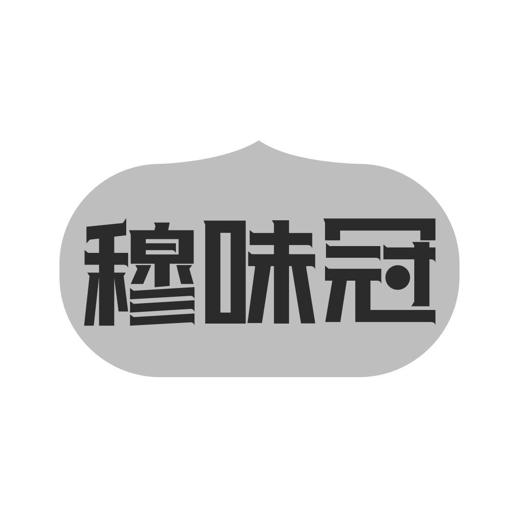穆味冠