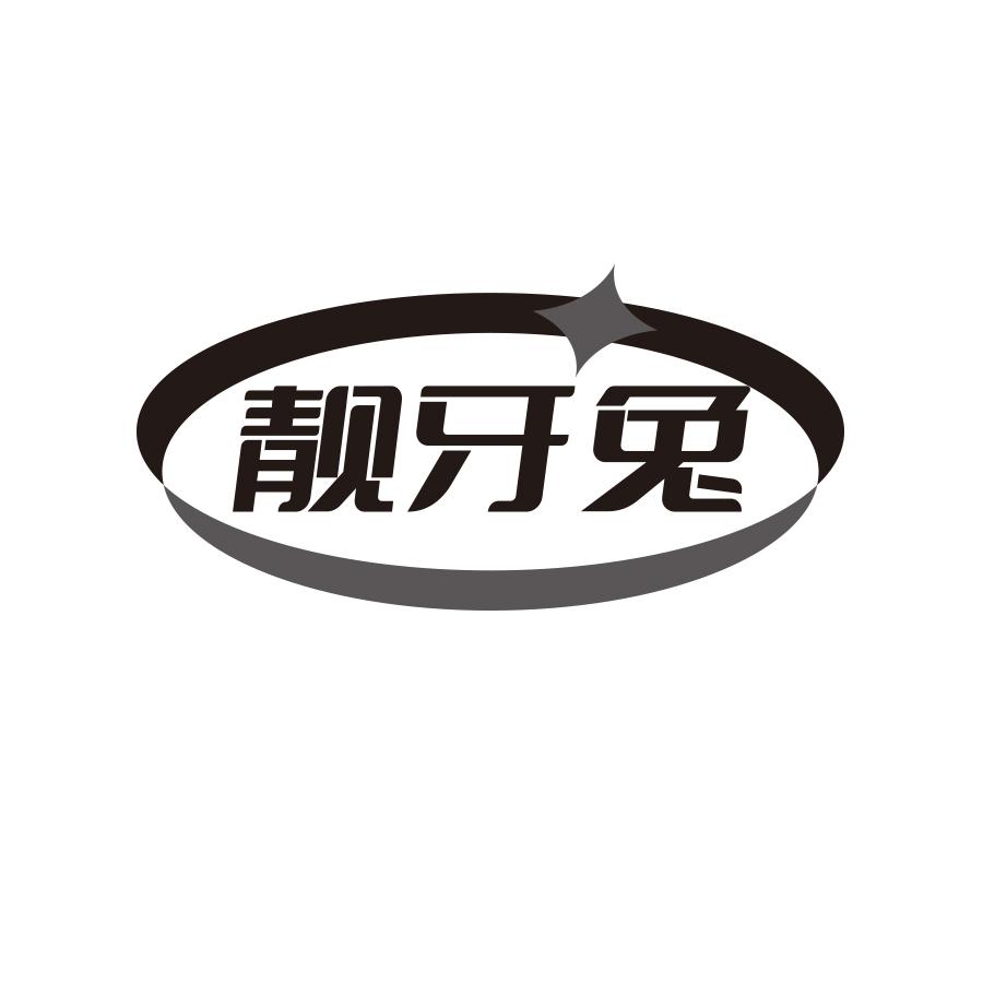 靓牙兔
