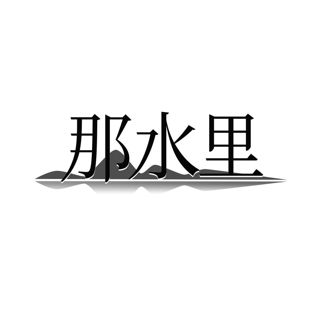那水里