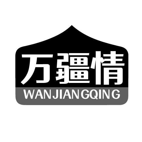 万疆情 WANJIANGQING