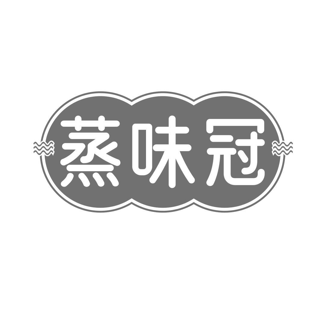 蒸味冠