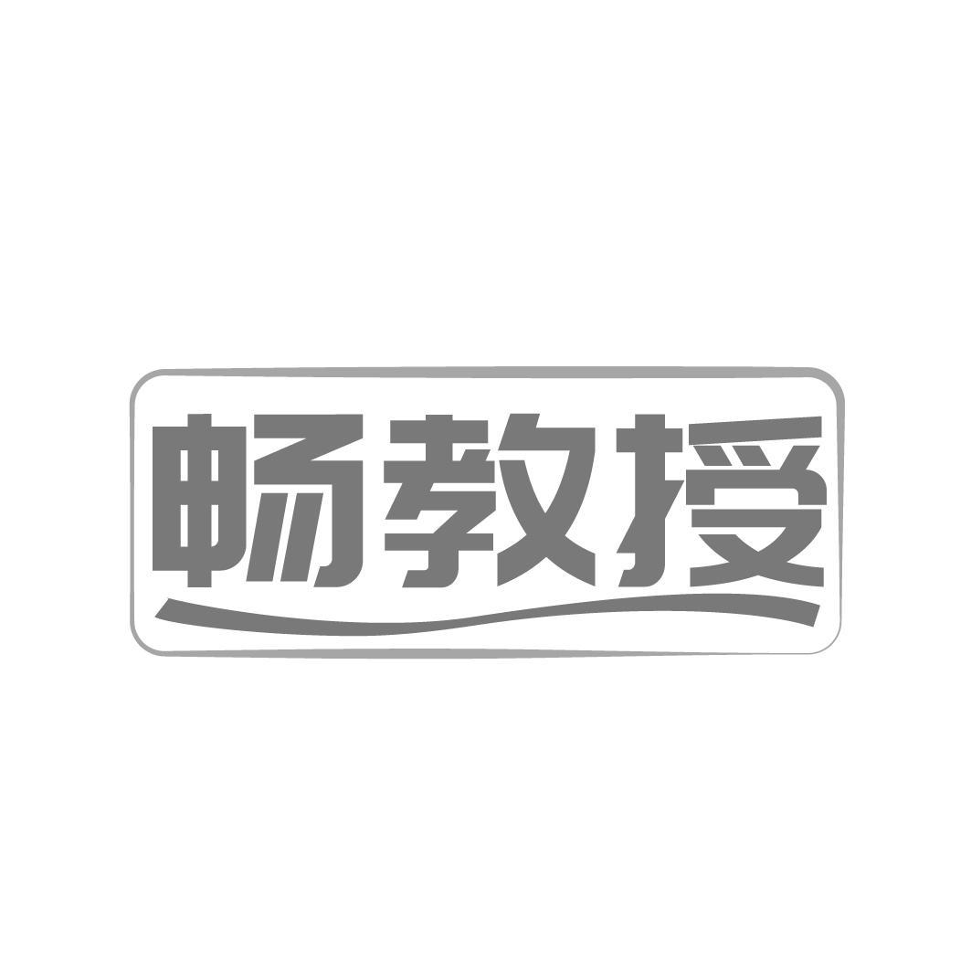 畅教授