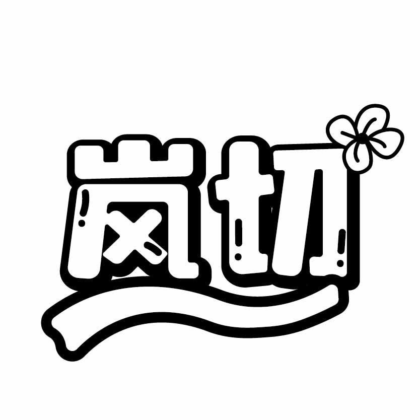 岚切