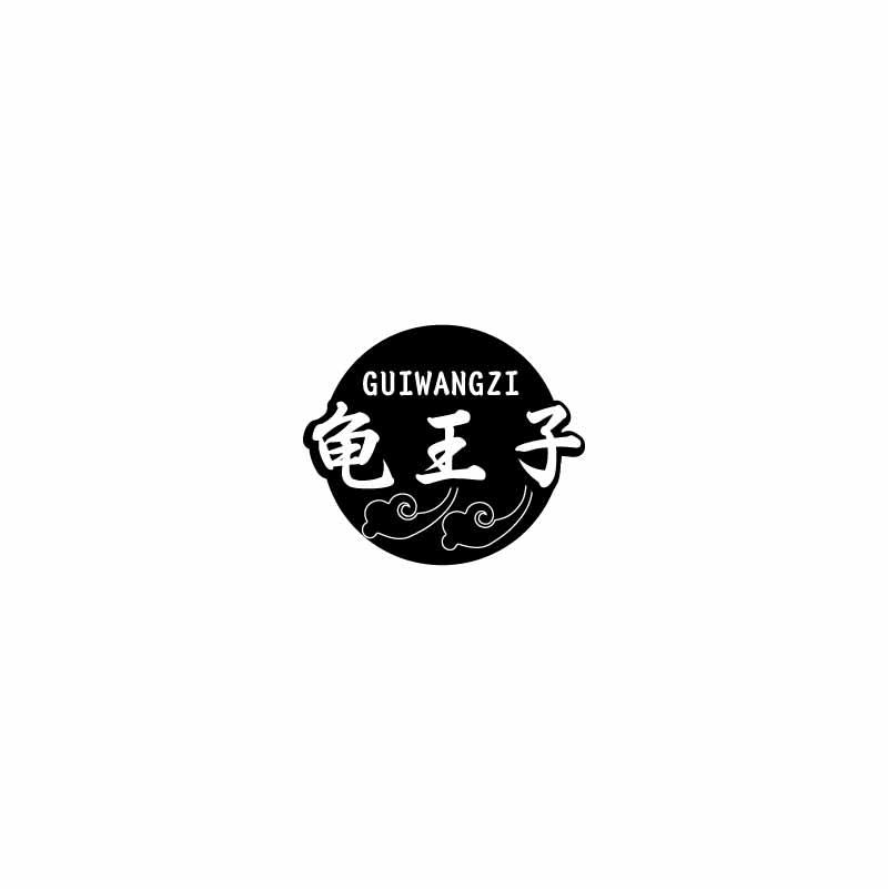 龟王子