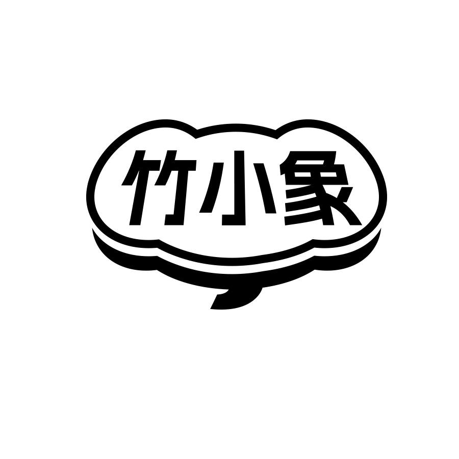竹小象