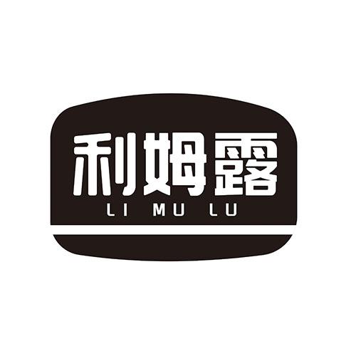 利姆露