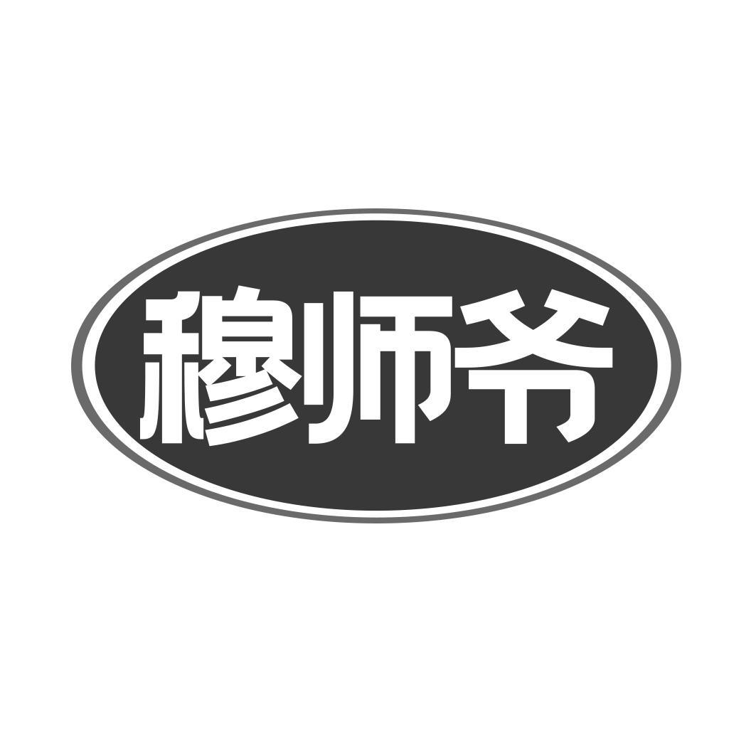 穆师爷