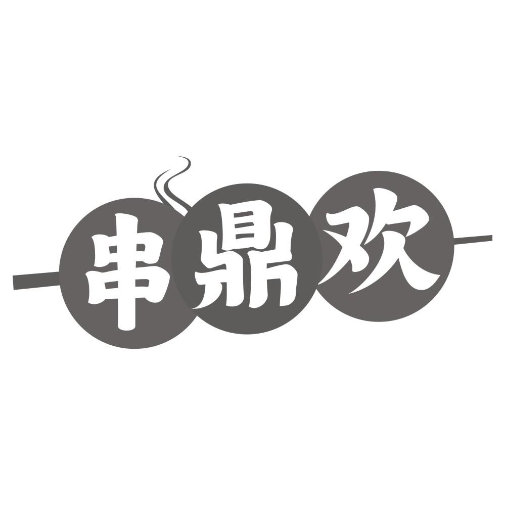 串鼎欢