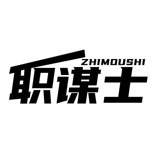 职谋士 ZHIMOUSHI