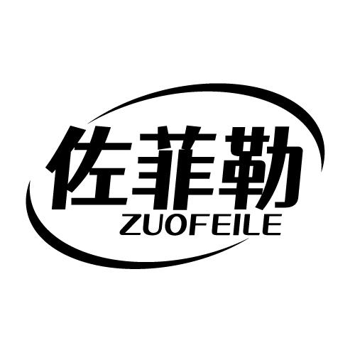 佐菲勒 ZUOFEILE