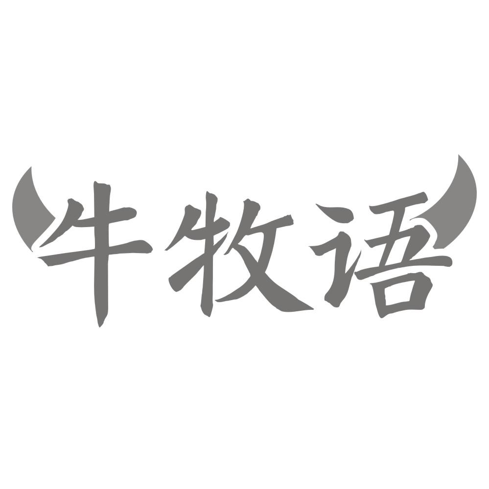 牛牧语