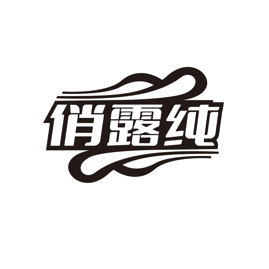 俏露纯