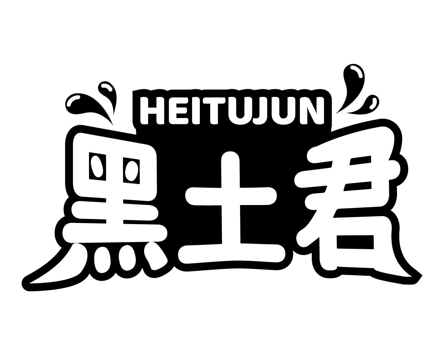 黑土君
