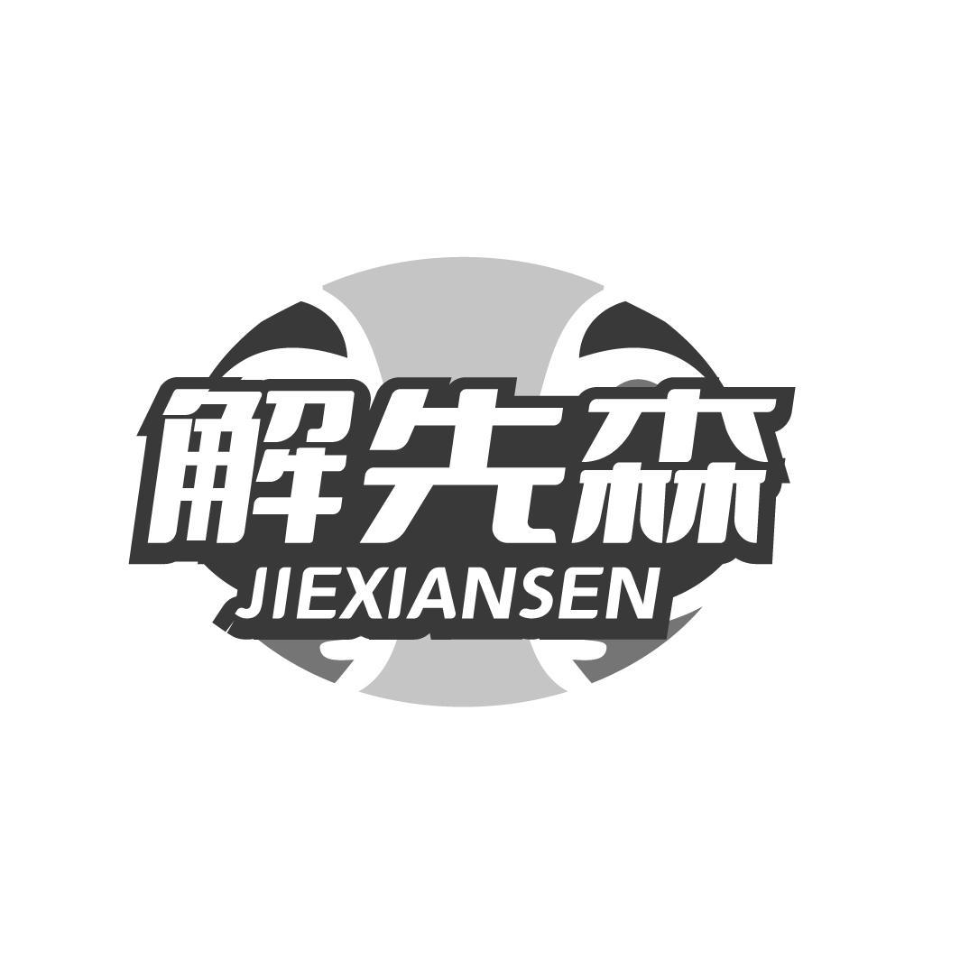 解先森 JIEXIANSEN