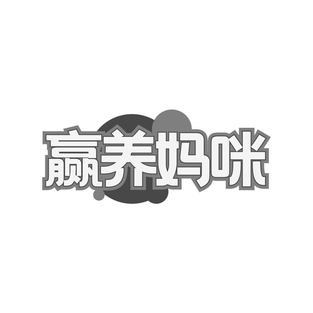 赢养妈咪