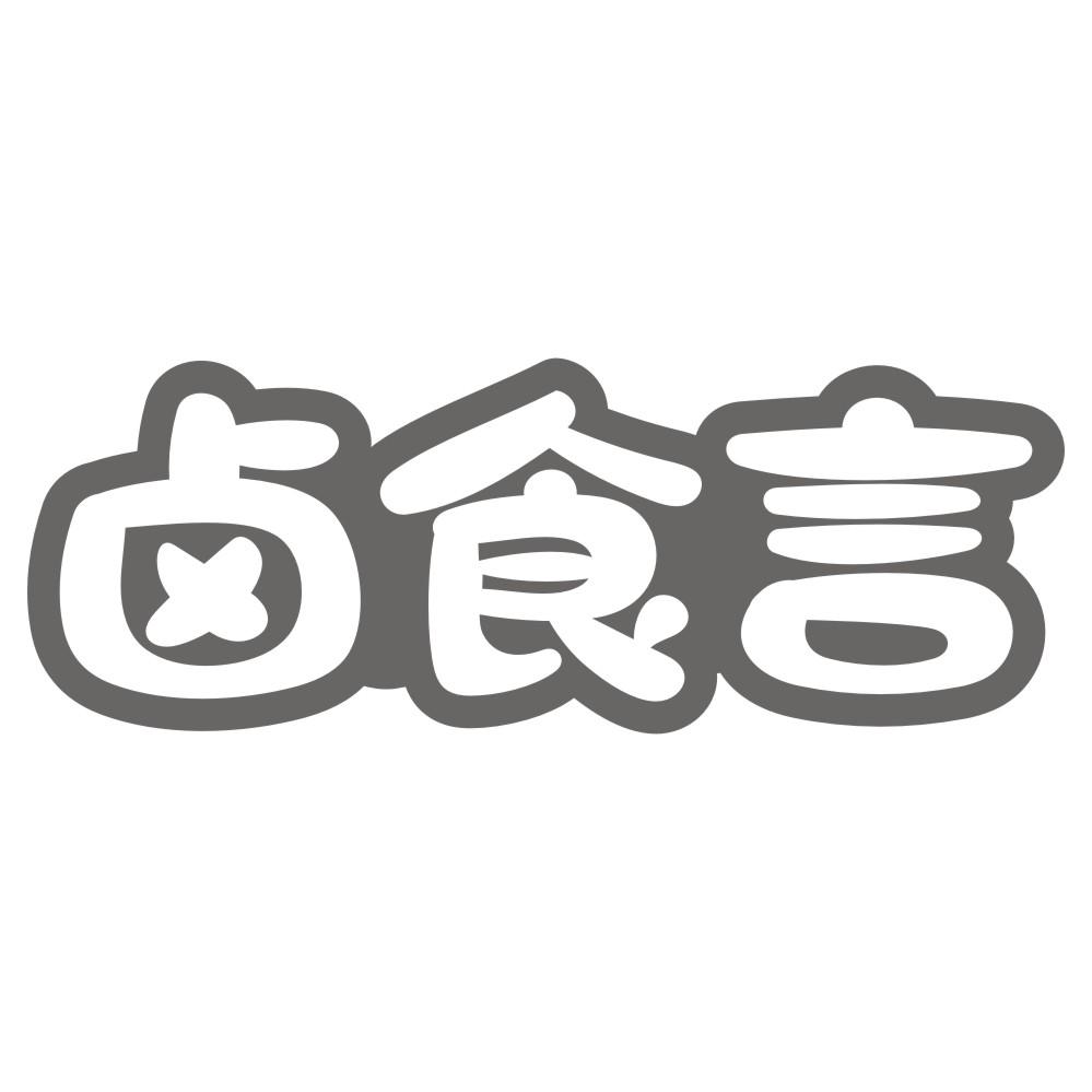 卤食言
