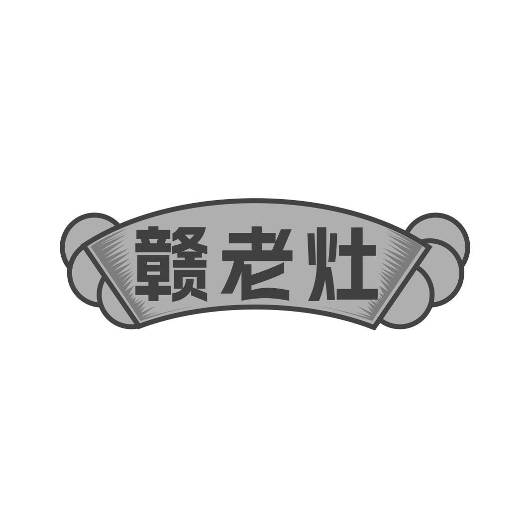赣老灶